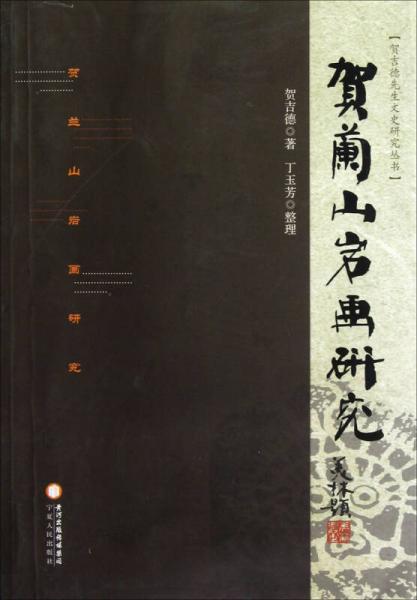 賀吉德先生文史研究叢書(shū)：賀蘭山巖畫(huà)研究