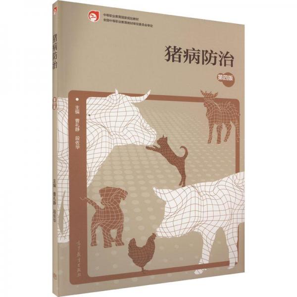 豬病防治