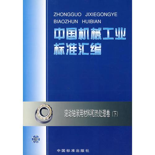 中国机械工业标准汇编：滚动轴承用材料和热处理卷（下）