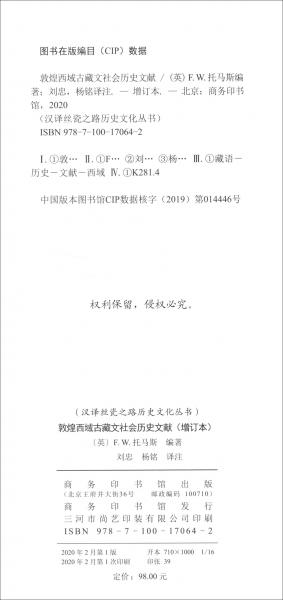 敦煌西域古藏文社会历史文献（增订本）/汉译丝瓷之路历史文化丛书