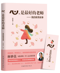 心，是最好的老師 : 
