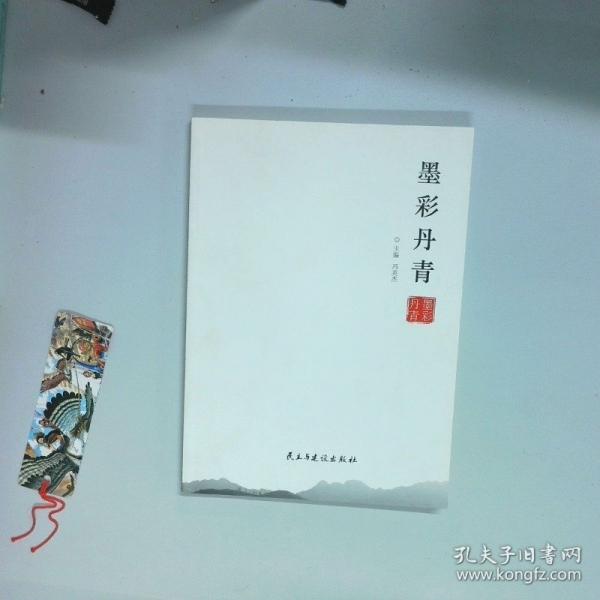 墨彩丹青