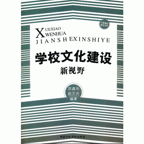 學(xué)校文化建設(shè)新視野