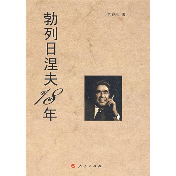 勃列日涅夫18年