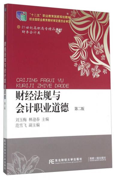 財經(jīng)法規(guī)與會計職業(yè)道德（第2版）