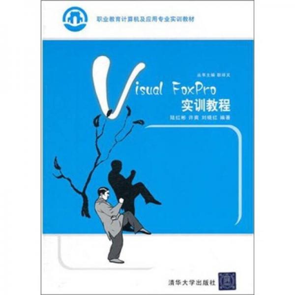 Visual FoxPro實(shí)訓(xùn)教程