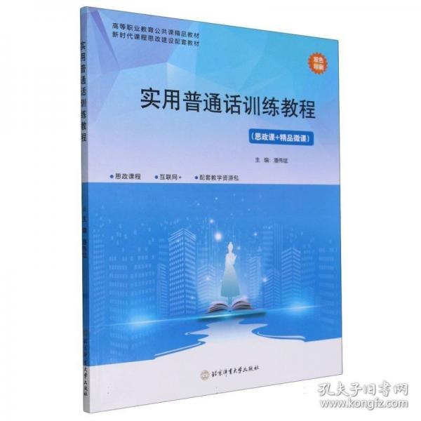 實(shí)用普通話訓(xùn)練教程