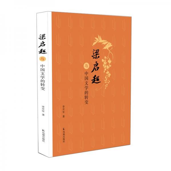 梁?jiǎn)⒊c中國(guó)文學(xué)的轉(zhuǎn)變