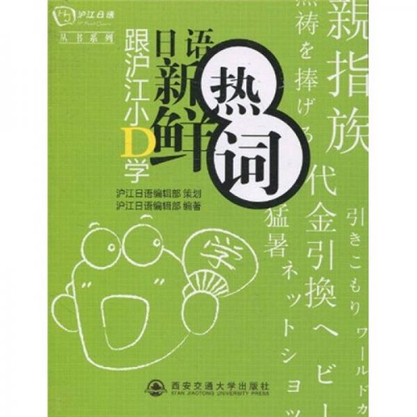 跟滬江小D學(xué)日語(yǔ)新鮮熱詞