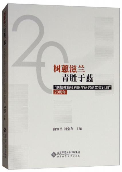 树蕙滋蓝青胜于蓝：“联校教育社科医学研究论文奖计划”20周年