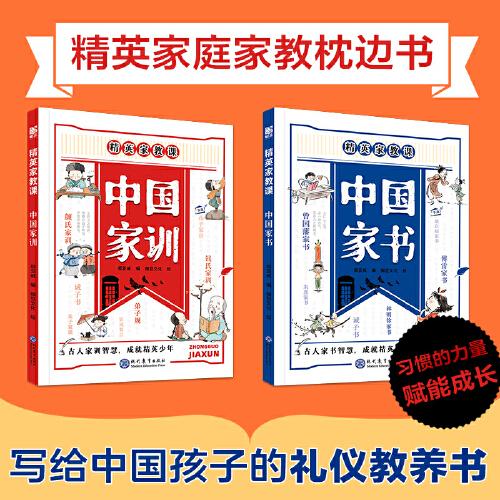中國家書家訓(xùn)兩本裝 寫給中國孩子的禮儀教養(yǎng)書