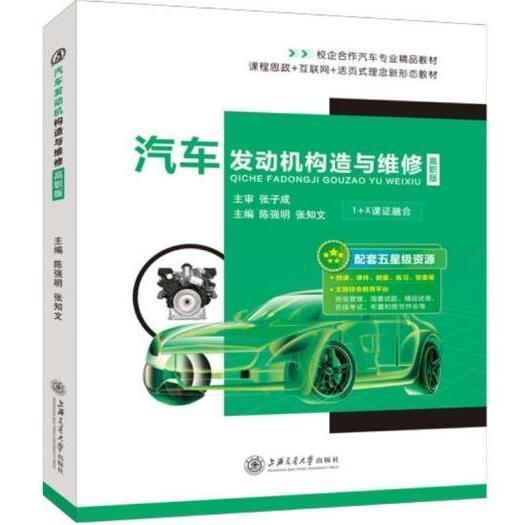 汽車發(fā)動機(jī)構(gòu)造與維修 : 高職版 陳強(qiáng)明 張知文主編 上海交通大學(xué)出版社 9787313252210