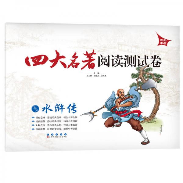 四大名著閱讀測試卷：水滸傳