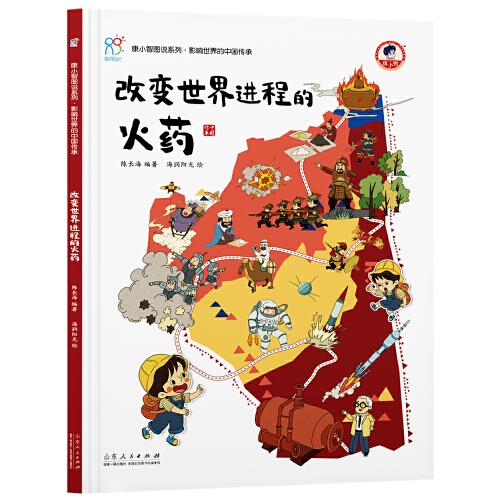 改变世界进程的火药 《康小智图说系列 影响世界的中国传承》