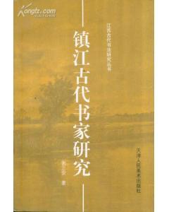 江蘇古代書法研究叢書?鎮(zhèn)江古代書家研究