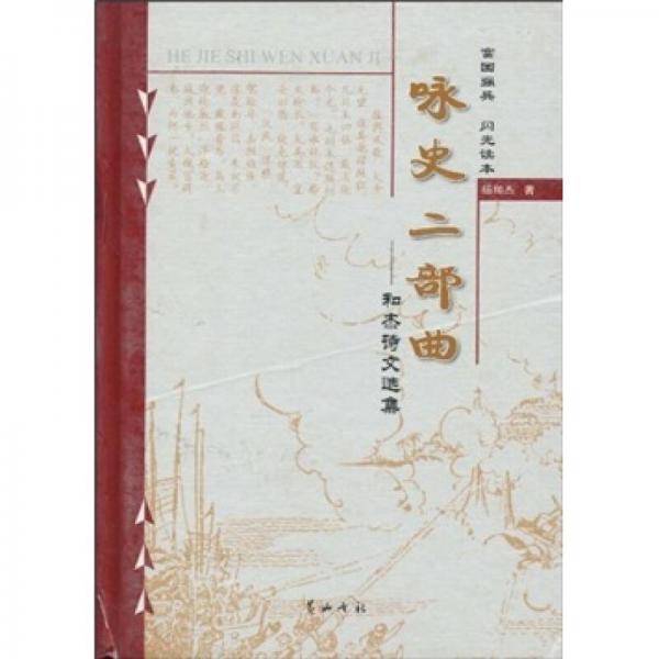 詠史二部曲：和杰詩(shī)文集選集