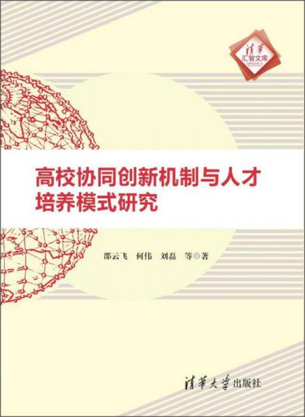 高校協(xié)同創(chuàng)新機(jī)制與人才培養(yǎng)模式研究