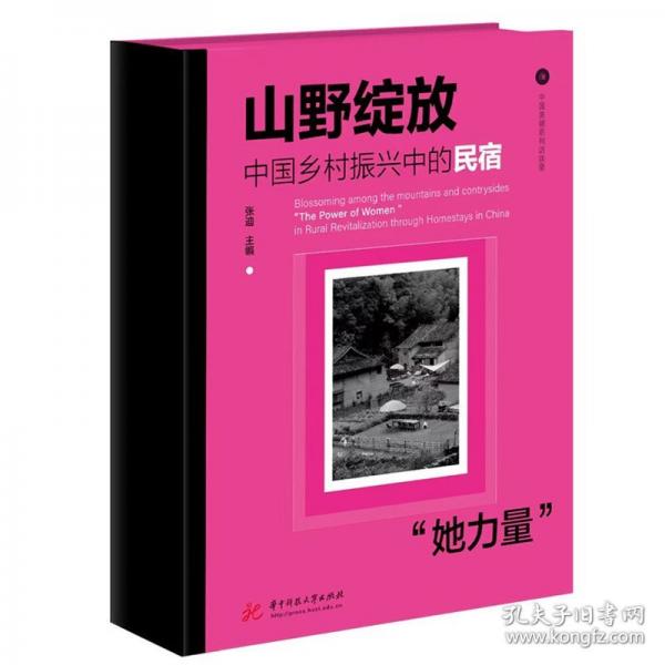 山野綻放：中國(guó)鄉(xiāng)村振興中的民宿“她力量”