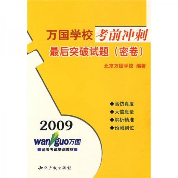 2009司法考试培训教材·万国学校考前冲刺：最后突破试题（密卷）