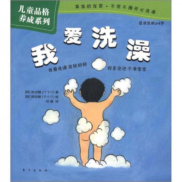 兒童品格養(yǎng)成系列：我愛(ài)洗澡