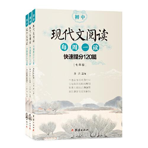 初中现代文阅读快速提分120篇：七年级+八年级+九年级+中考