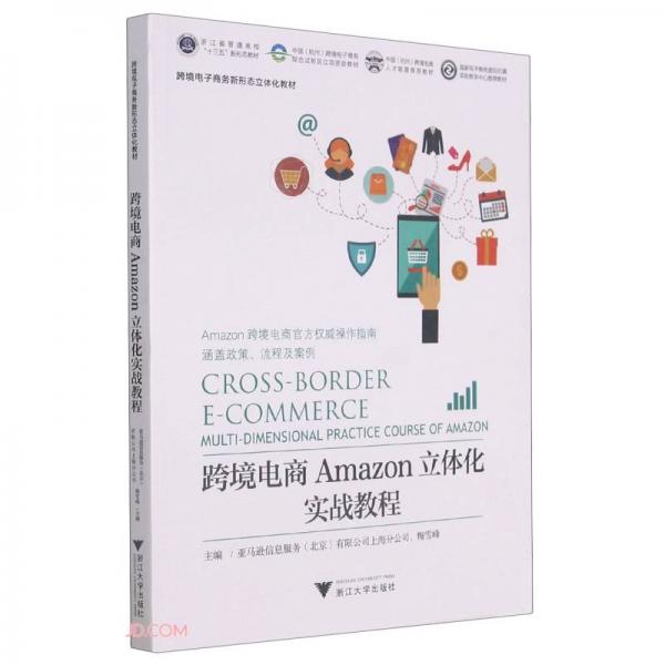 跨境電商Amazon立體化實(shí)戰(zhàn)教程
