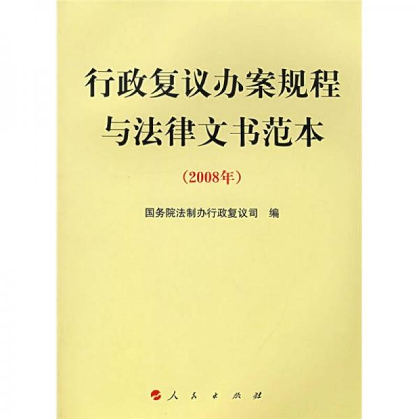 行政复议办案规程与法律文书范本（2008年）