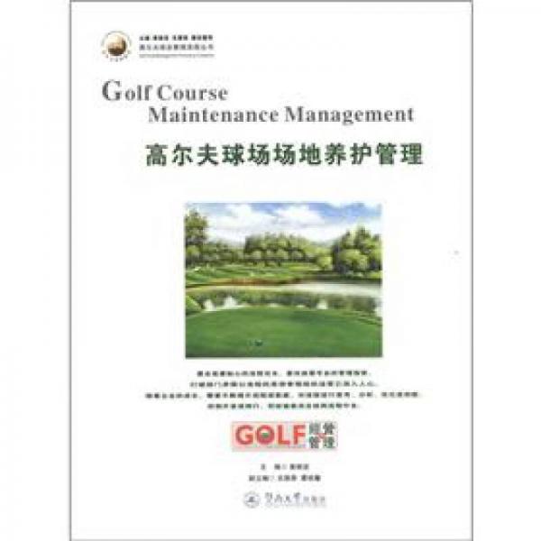 高尔夫球会管理流程丛书：高尔夫球场场地养护管理