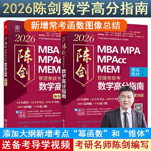 2026管理類聯(lián)考數(shù)學(xué)高分指南MBA MPA MPAcc MEM 總第18版（考研名師傾力打造，管綜數(shù)學(xué)教材） 陳劍編著