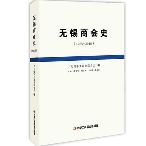 無錫商會(huì)史（1905-2015）