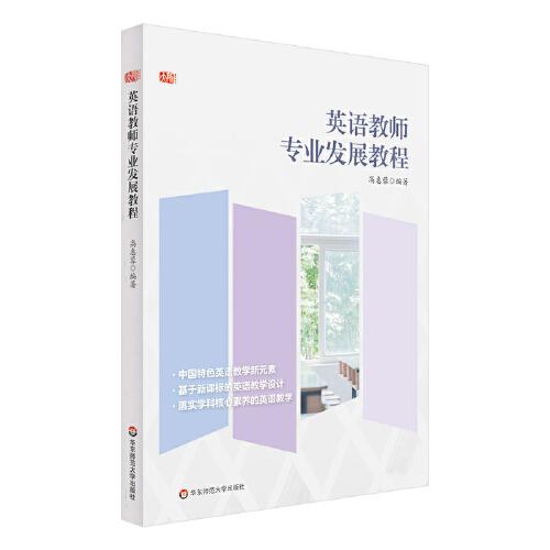 英語(yǔ)教師專(zhuān)業(yè)發(fā)展教程