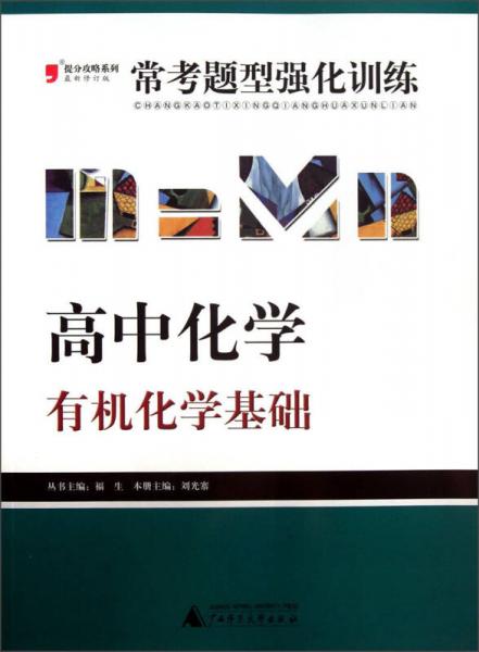 2013提分攻略系列·常考题型强化训练·高中化学：有机化学基础（修订版）