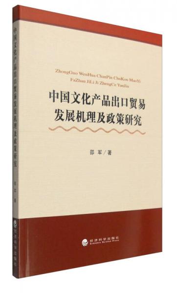 中国文化产品出口贸易发展机理及政策研究