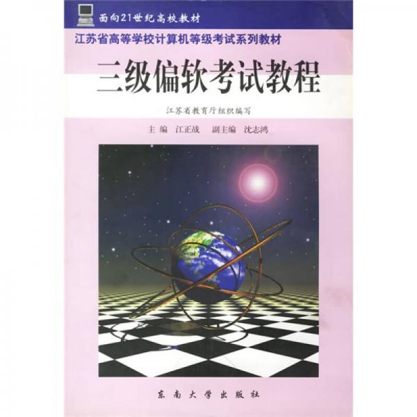 江苏省高等学校计算机等级考试系列教材：三级偏软考试教程