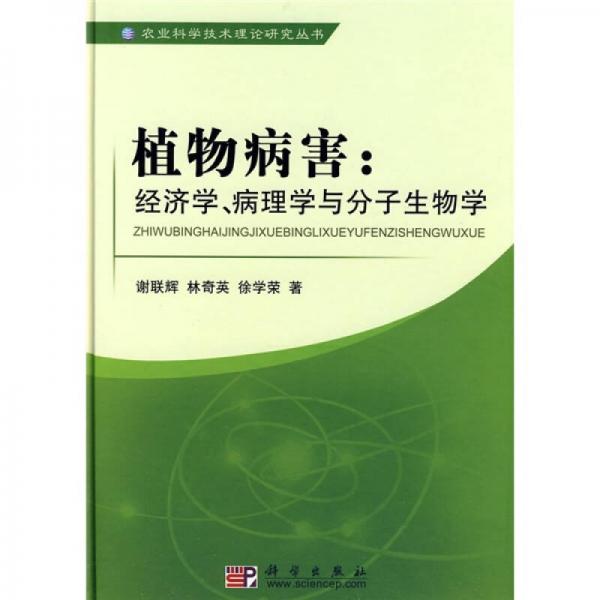 农业科学技术专著丛书·科技前沿系列·植物病害：经济学、病理学与分子生物学
