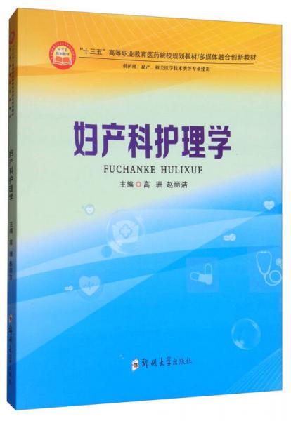 婦產(chǎn)科護(hù)理學(xué)（供護(hù)理、助產(chǎn)、相關(guān)醫(yī)學(xué)技術(shù)類等專業(yè)使用）