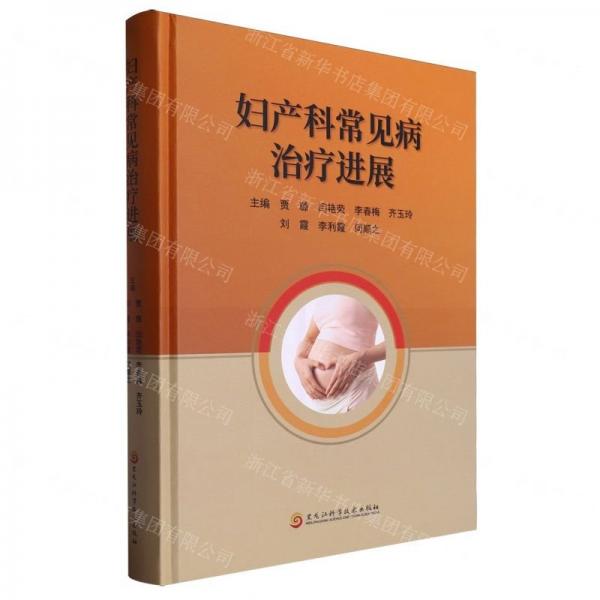婦產(chǎn)科常見病治療進(jìn)展(精)