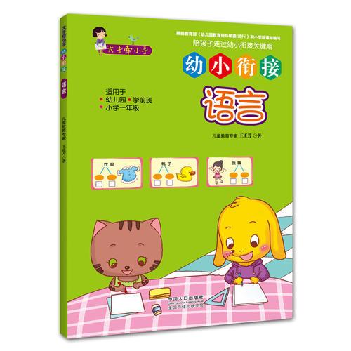 大手牽小手 · 幼小銜接 · 語(yǔ)言