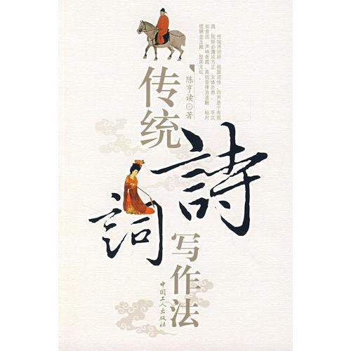 傳統(tǒng)詩詞寫作法