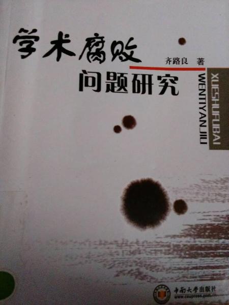 學(xué)術(shù)腐敗問題研究