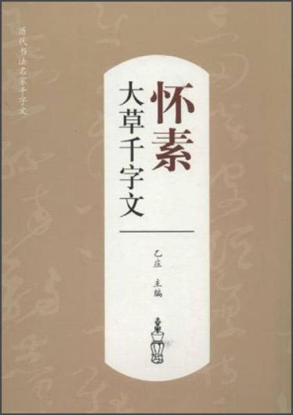 历代书法名家千字文：怀素大草千字文