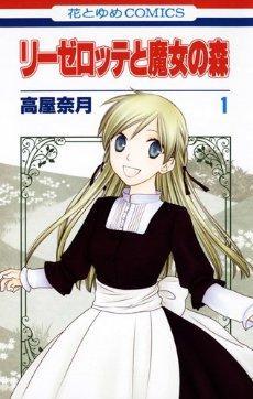 リーゼロッテと魔女の森 1
