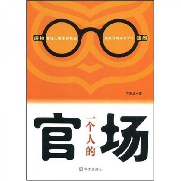 一個人的官場