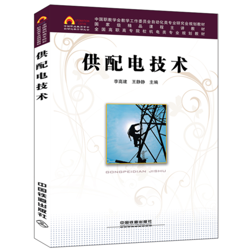 全国高职高专院校机电类专业规划教材：供配电技术