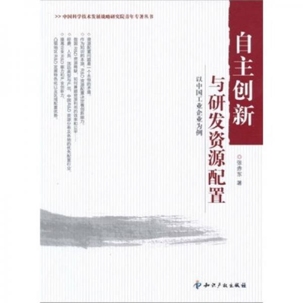 自主創(chuàng)新與研發(fā)資源配置：以中國工業(yè)企業(yè)為例