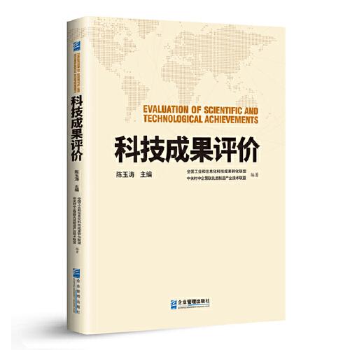 科技成果評價
