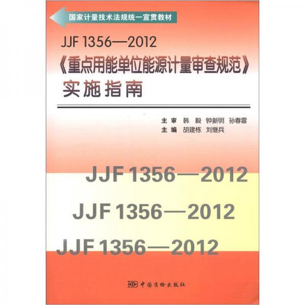 JJF 1356-2012