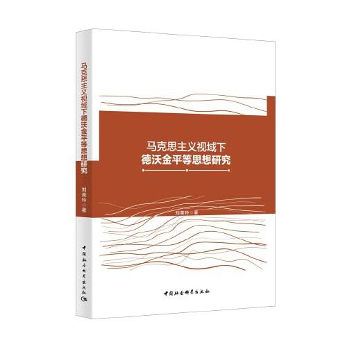 馬克思主義視域下德沃金平等思想研究