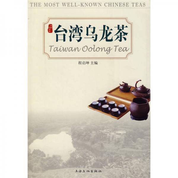 中国名优茶·台湾乌龙茶