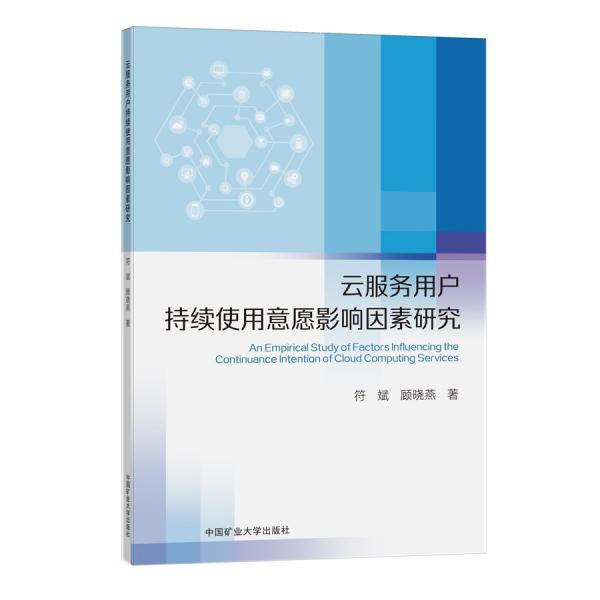 云服务用户持续使用意愿影响因素研究（英文）